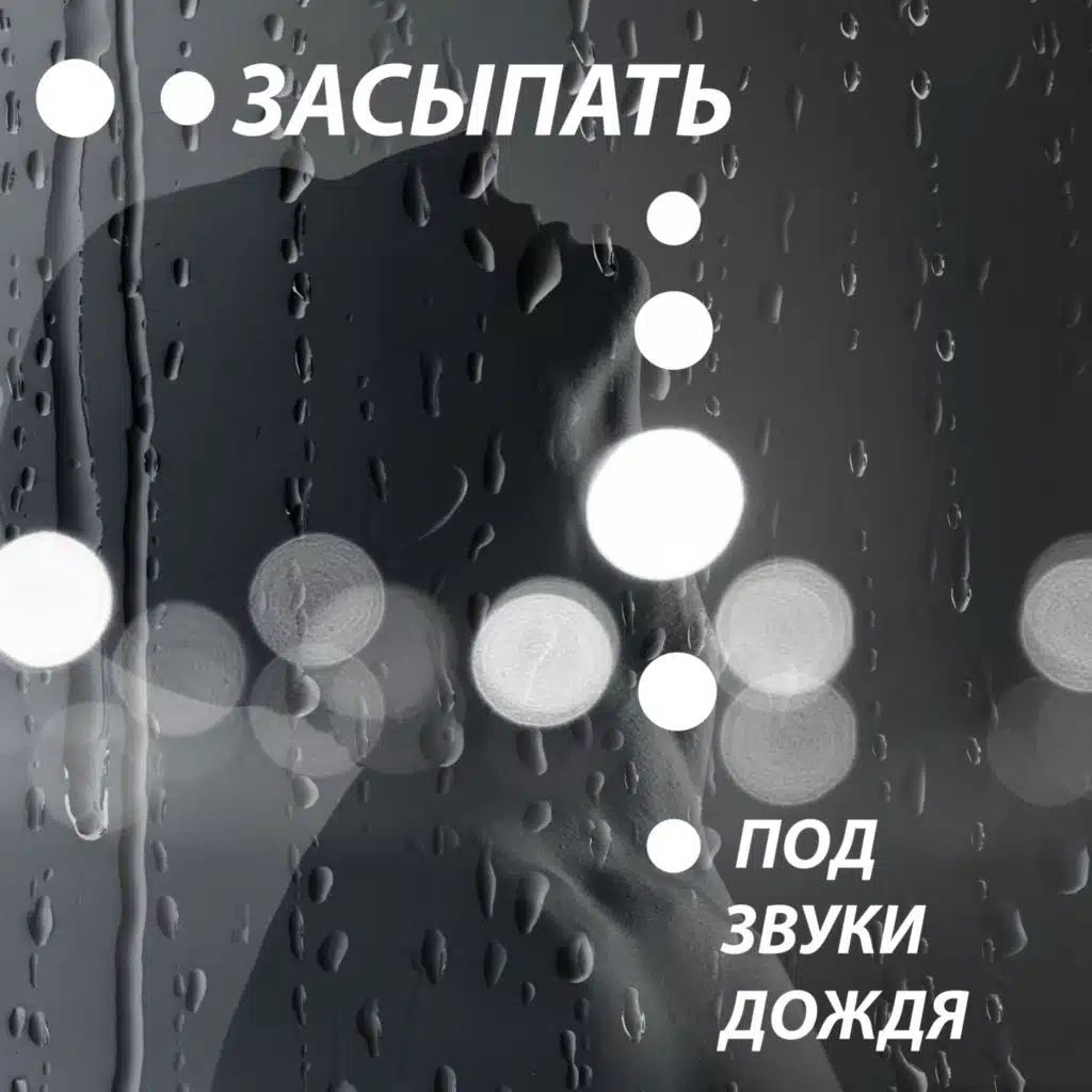 Оазис глубокой сна