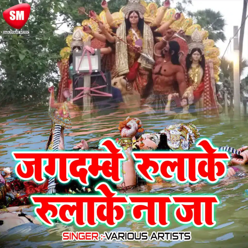 Jagdambe Rulake Na Ja