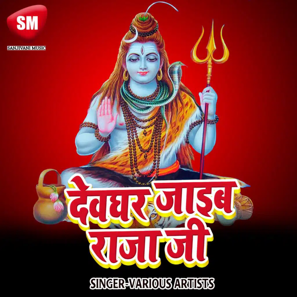 Devghar Jaib Raja Ji