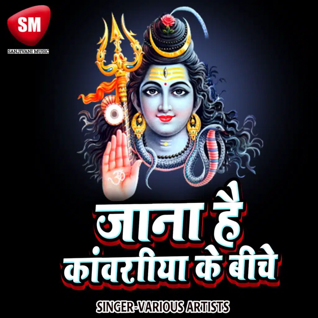 Jana Hai Kanwariya Ke Biche
