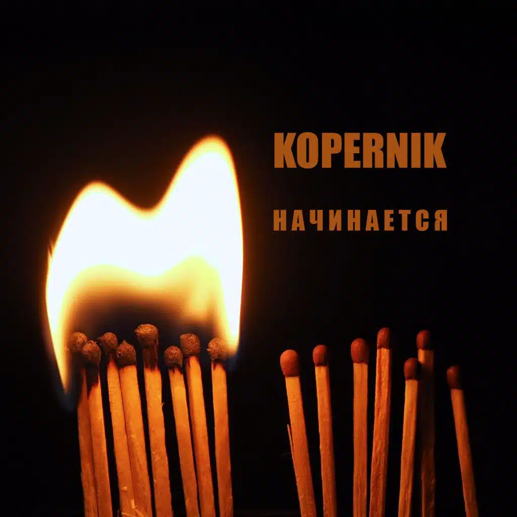 Начинается