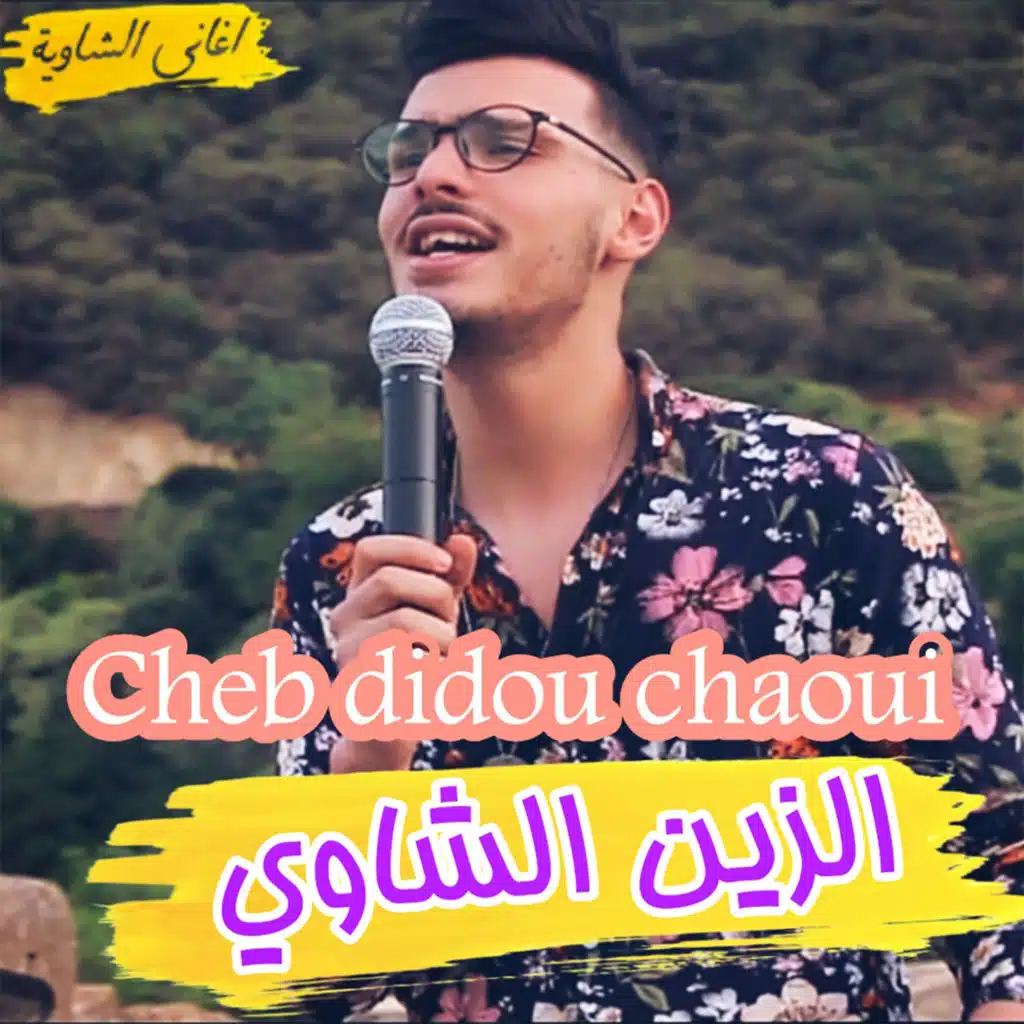 الزين الشاوي