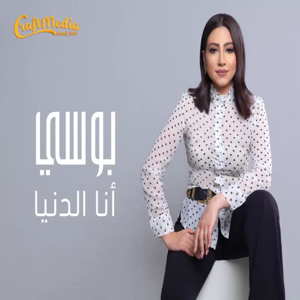 انا الدنيا