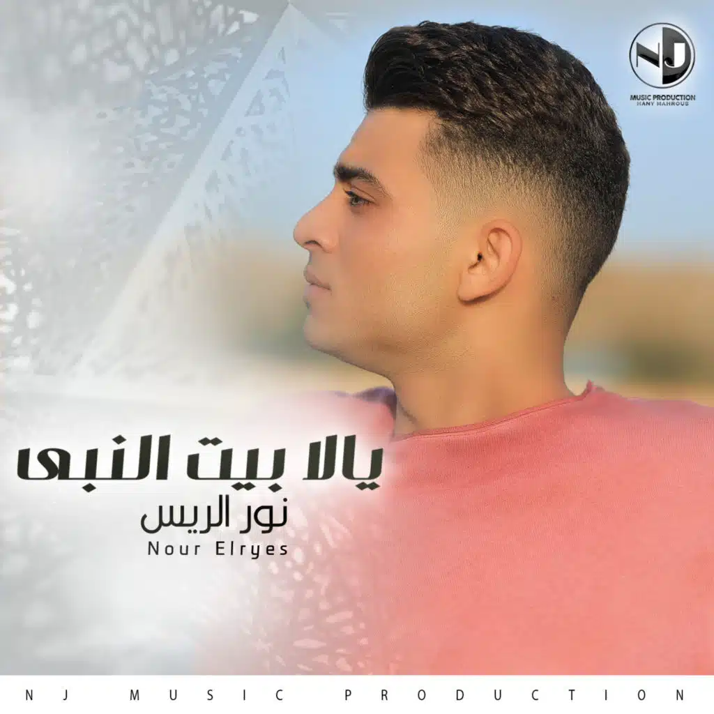 يالا بيت النبي