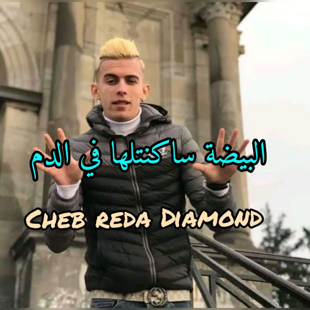 البيضة ساكنتلها في الدم