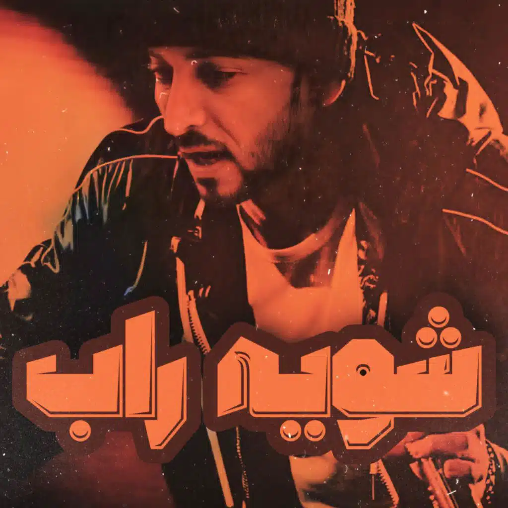 ارماندو (شويه راب)