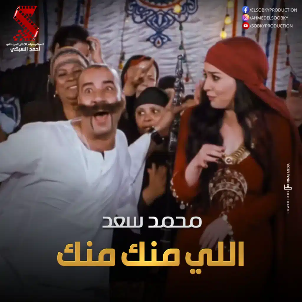 اللي منك منك