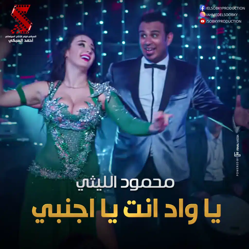 يا واد انت يا أجنبي (مع صوفينار)