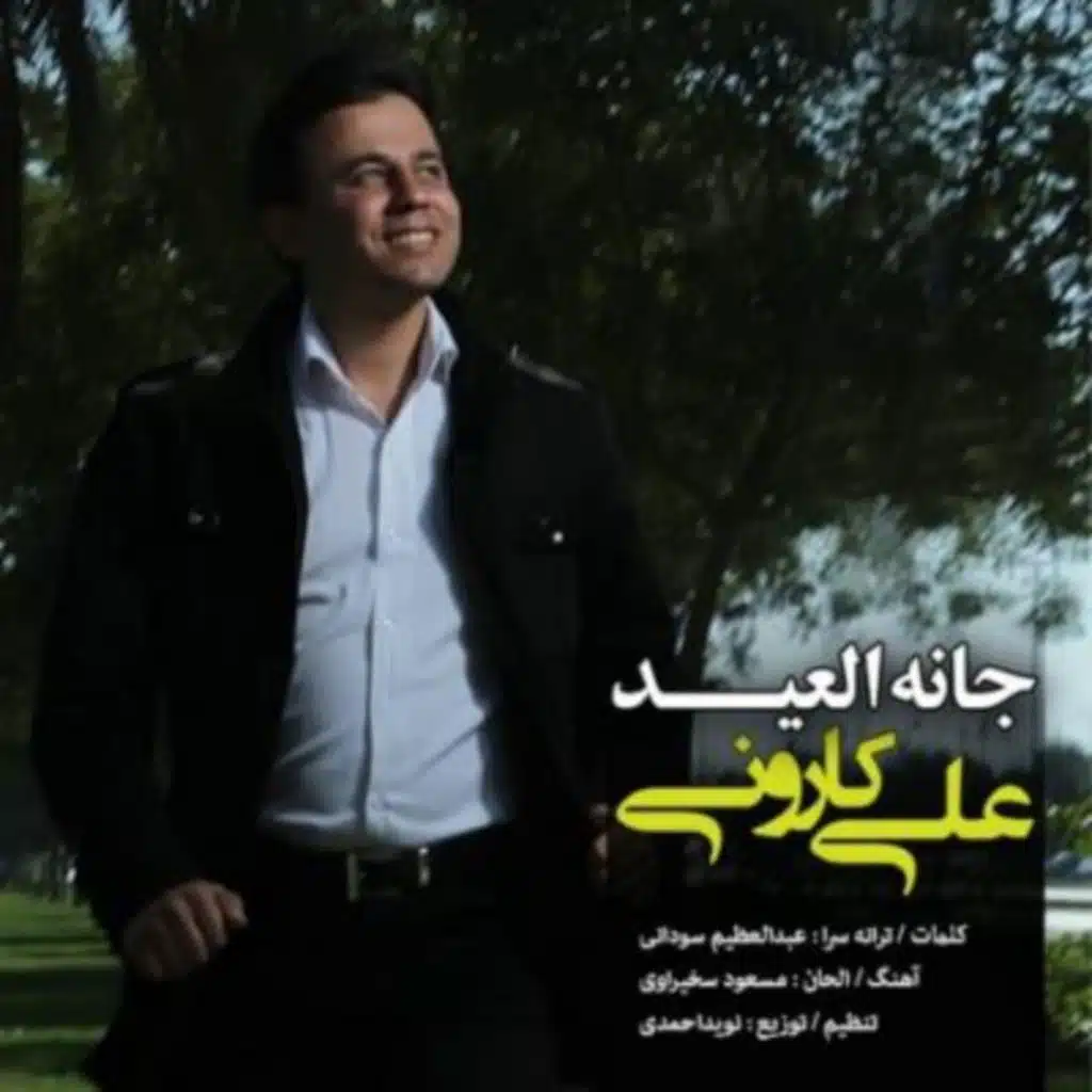 جانه العید