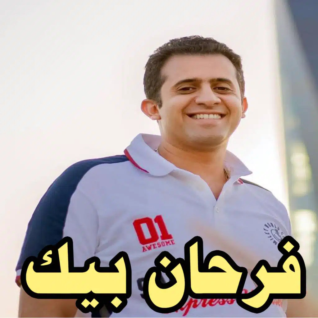 ترنيمة فرحان بيك وأنا ماشي معاك