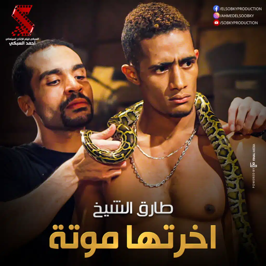 اخرتها موتة