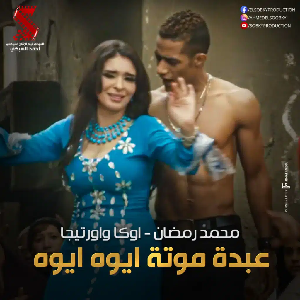 عبدة موتة ايوه ايوه (مع أوكا و أورتيجا)