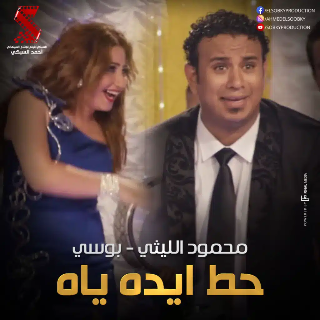 حط ايده ياه (مع بوسي)