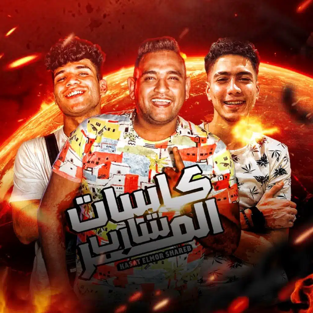 كاسات المر انا شارب (مع حمو الطيخا & كريم كرستيانو)