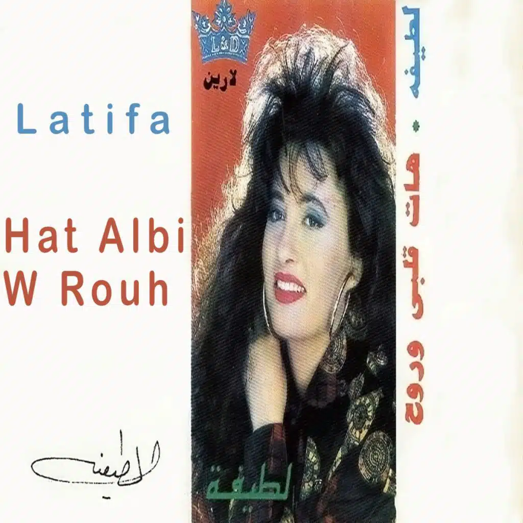 هات قلبى وروح