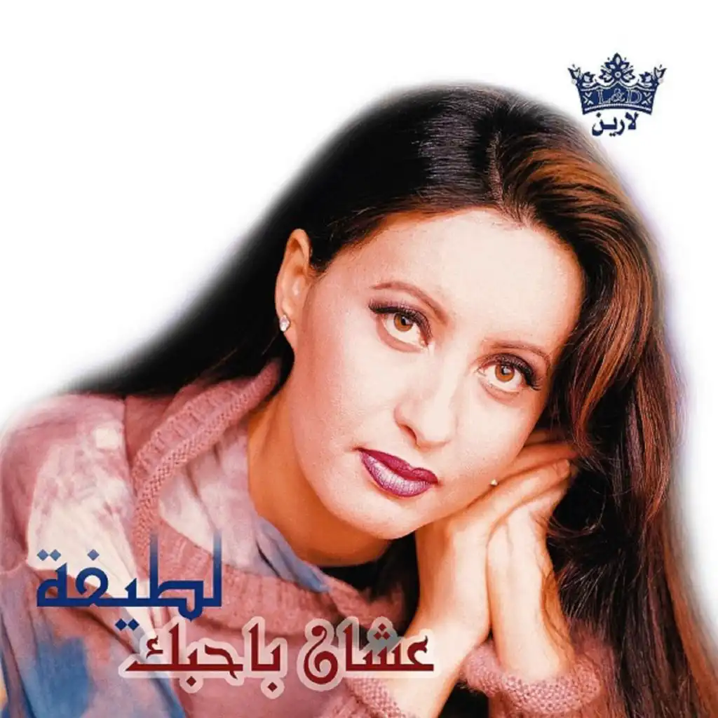 عشان بحبك