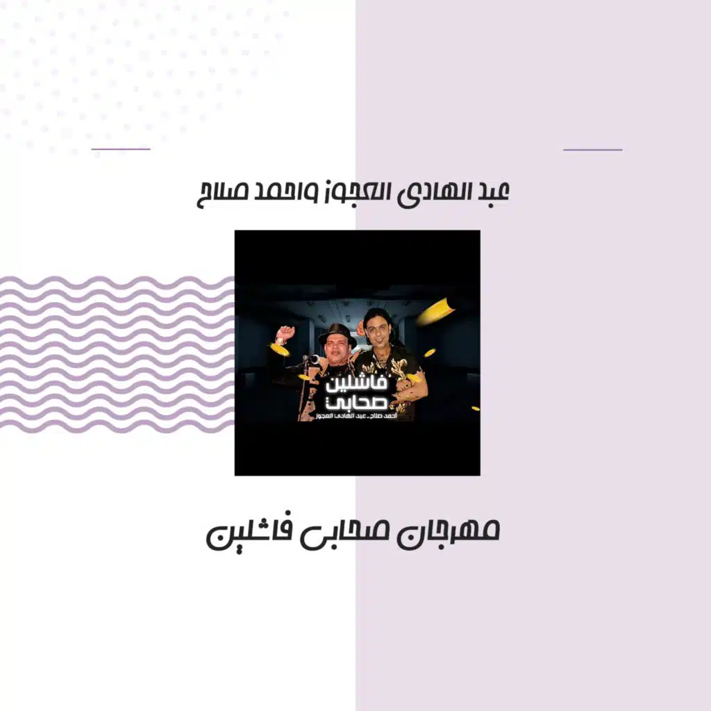 مهرجان صحابى فاشلين