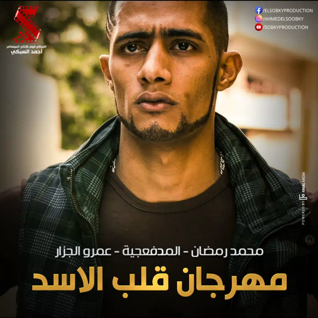 قلب الأسد (مع المدفعجية)