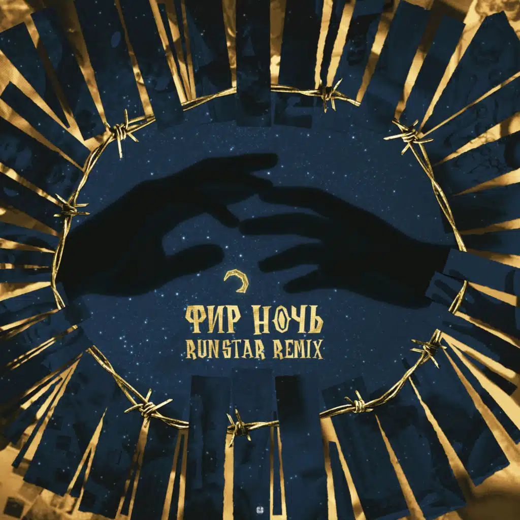 Ночь (RUNSTAR Remix)