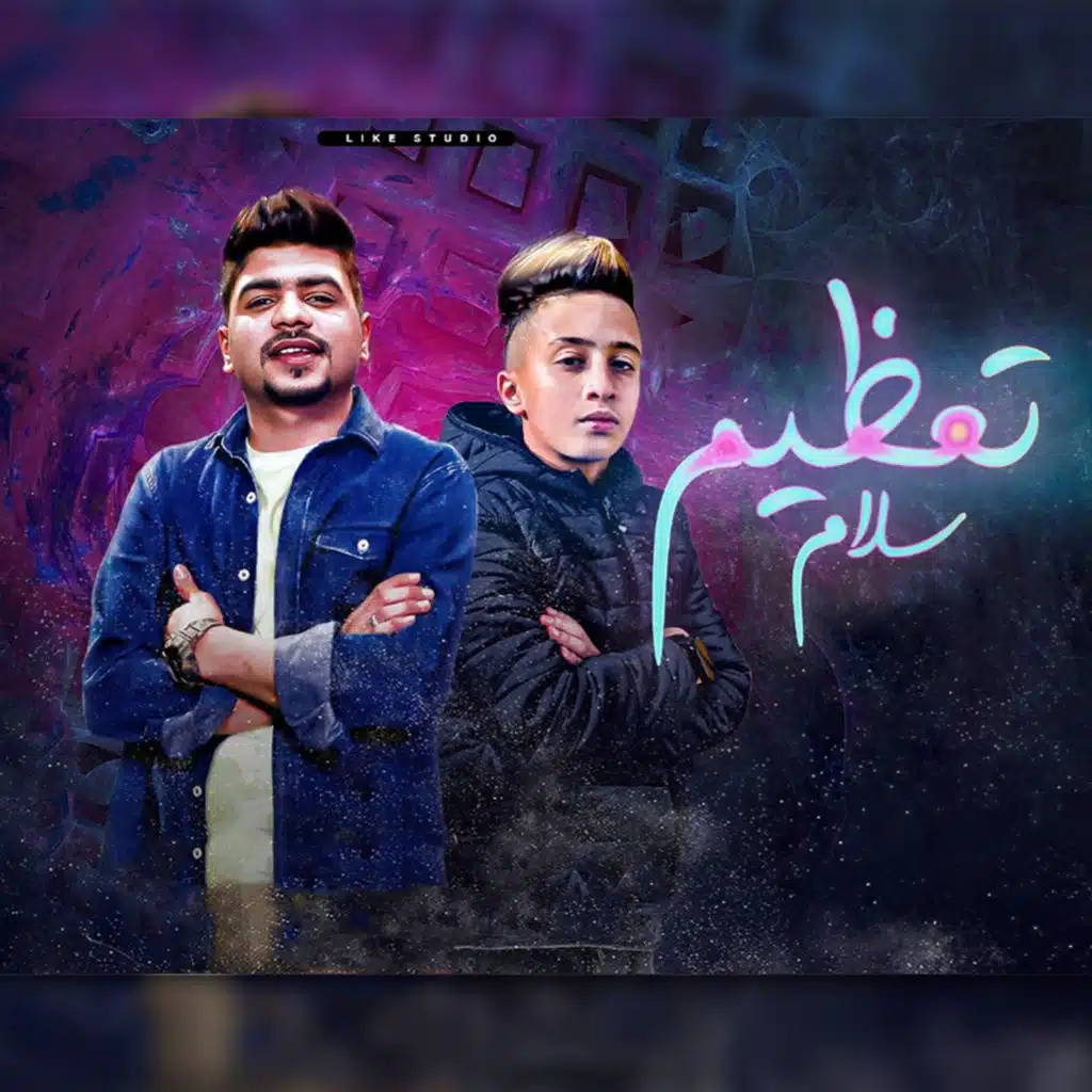 تعظيم سلام