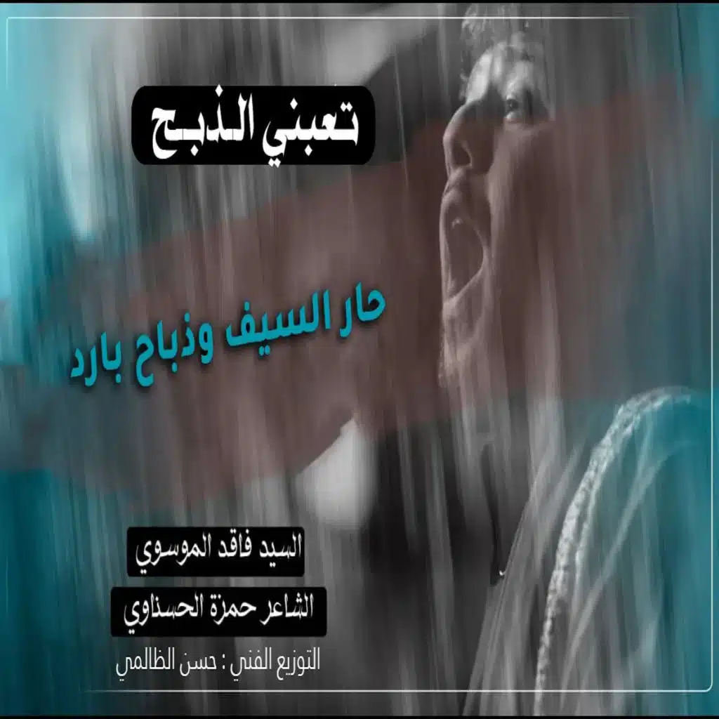 الحسين ينعى نفسه