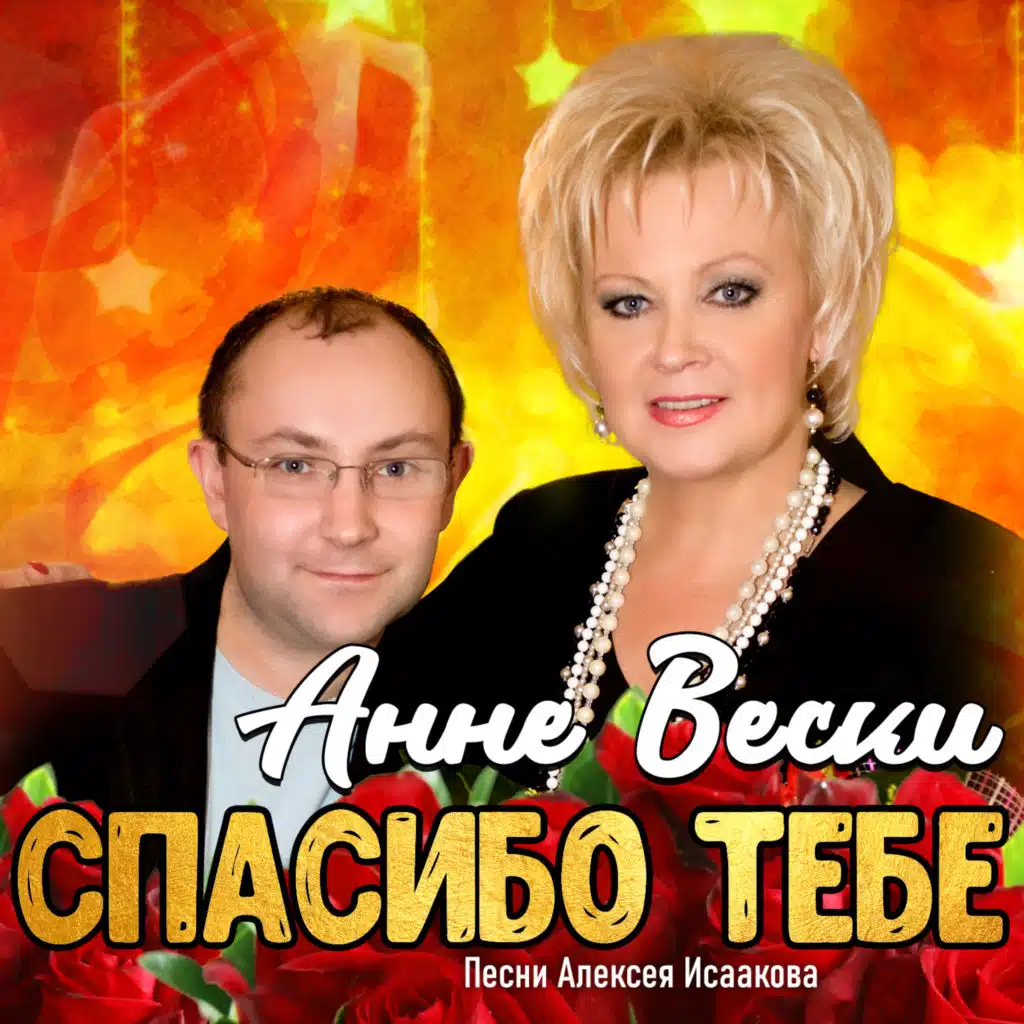 Спасибо тебе (Песни Алексея Исаакова)