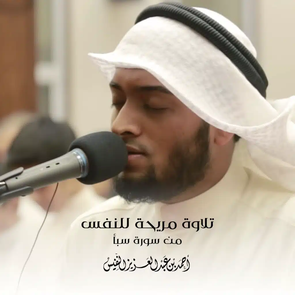 تلاوة مريحة للنفس من سورة سبأ
