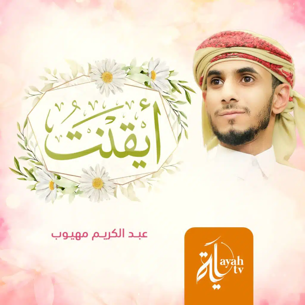 أيقنت