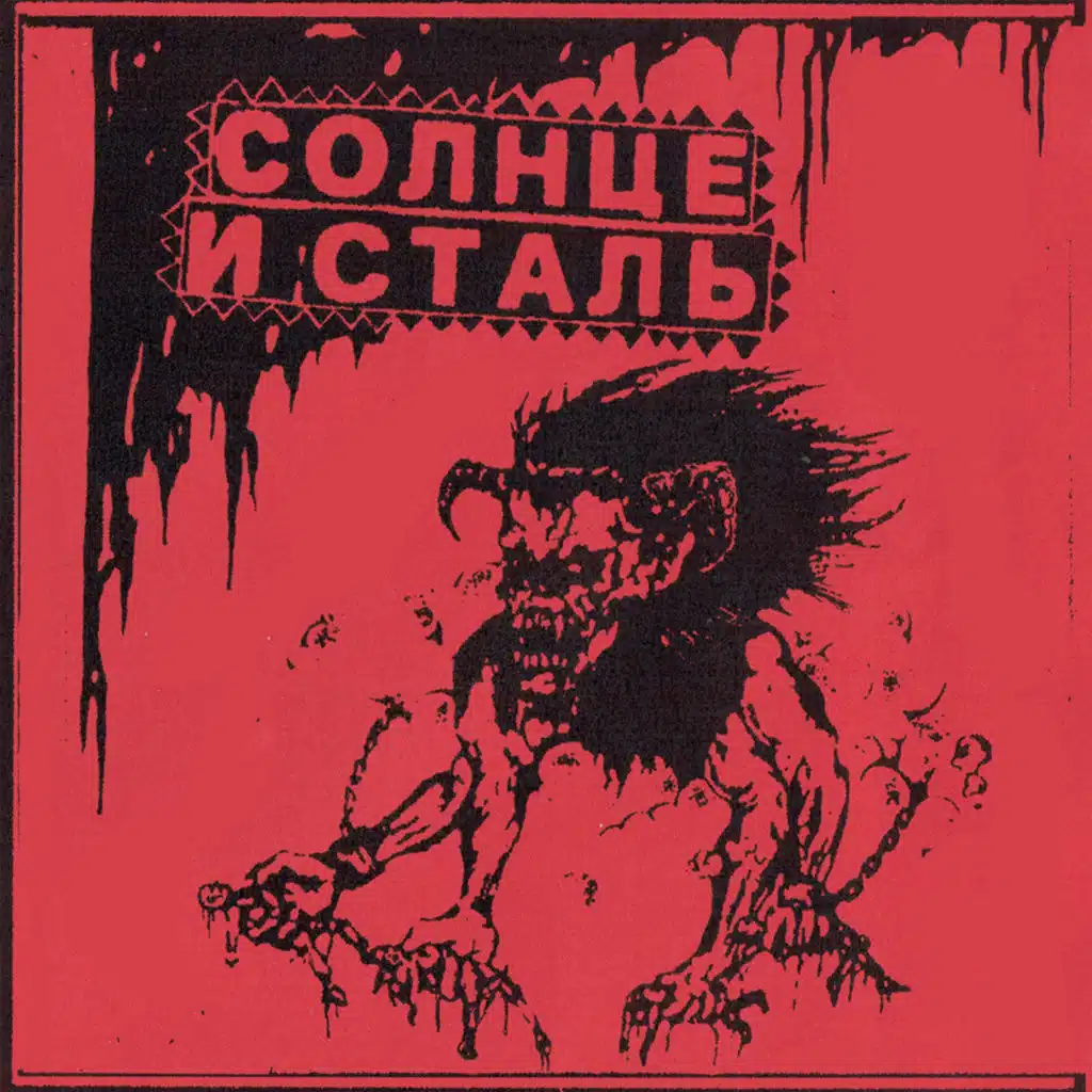 Солнце и сталь