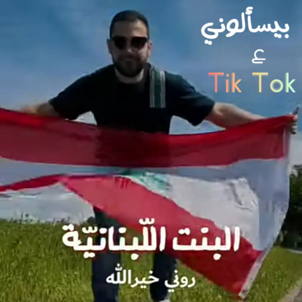 البنت اللبنانية