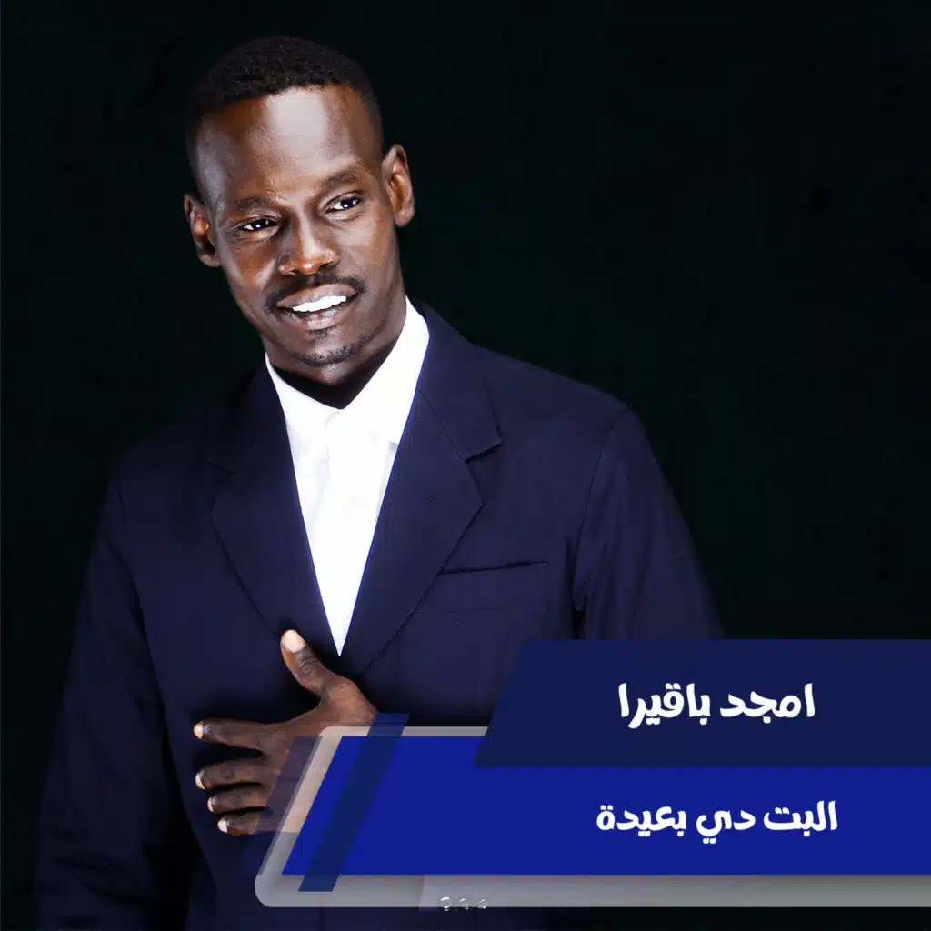 البت دي بعيدة