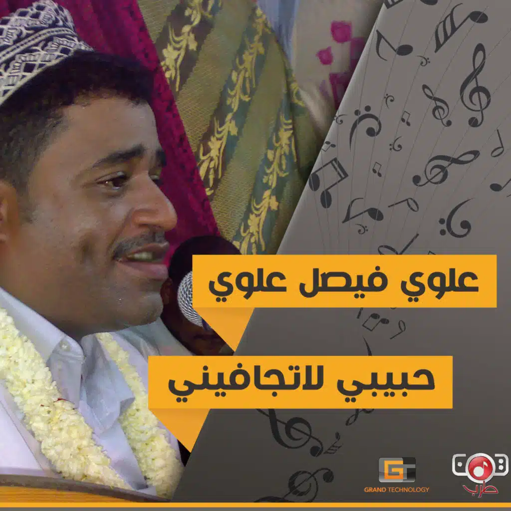 حبيبي لا تجافيني