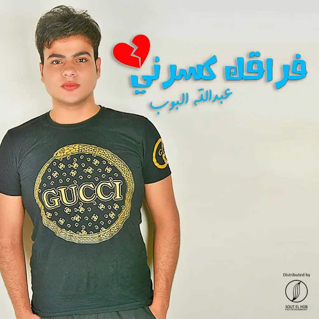 فراقك كسرنى