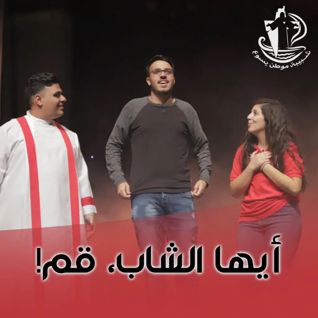 أيها الشاب، قم!