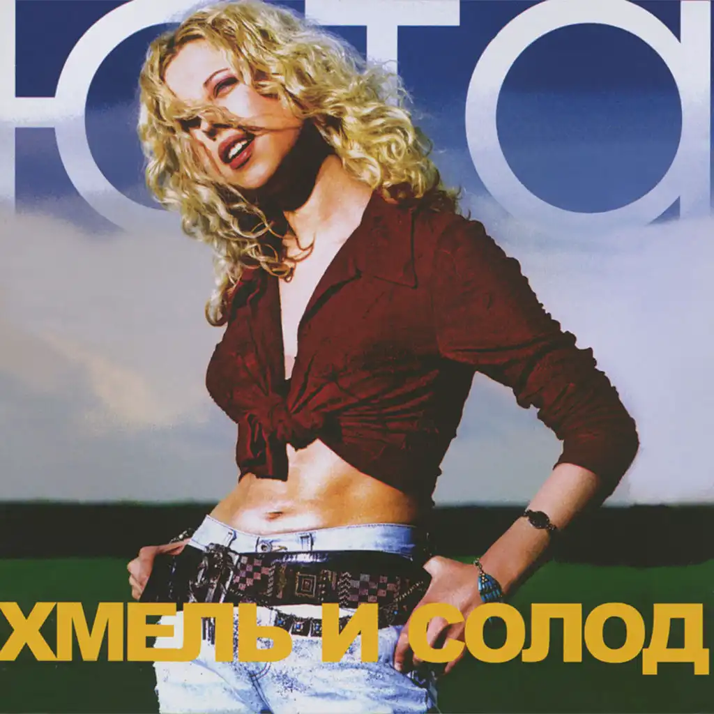 Хмель и солод (Arrival Radio Mix)