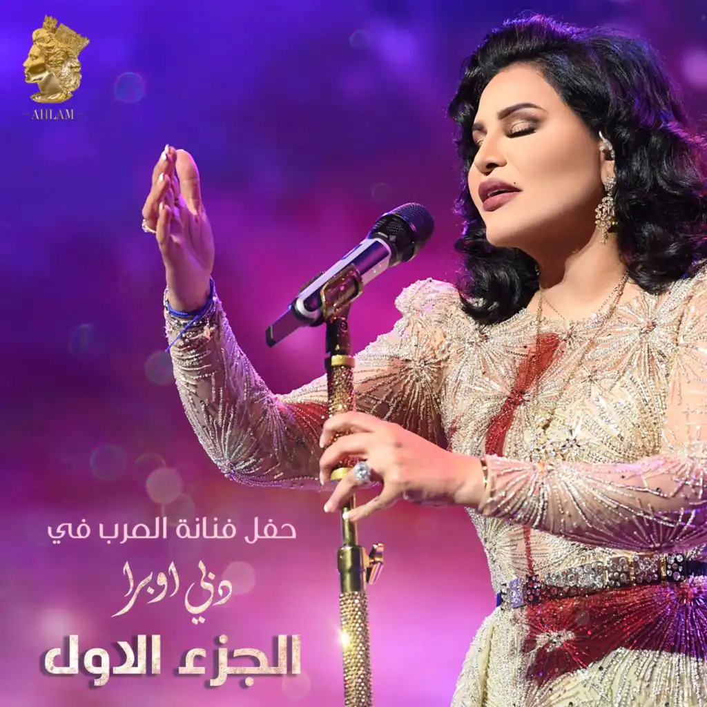 حفل فنانة العرب في دبي أوبرا الجزء الأول (لايف)