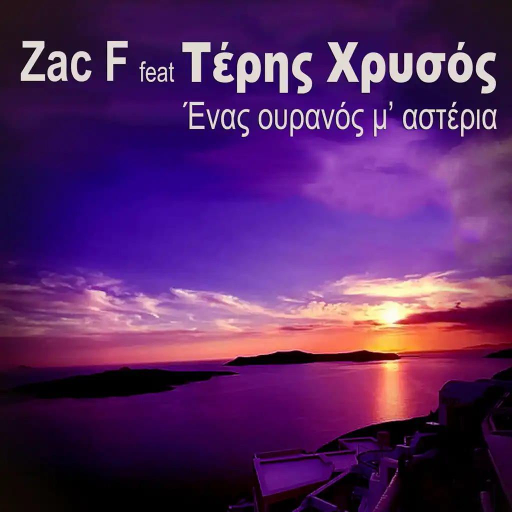 Enas Ouranos M' Asteria (feat. Teris Chrysos)