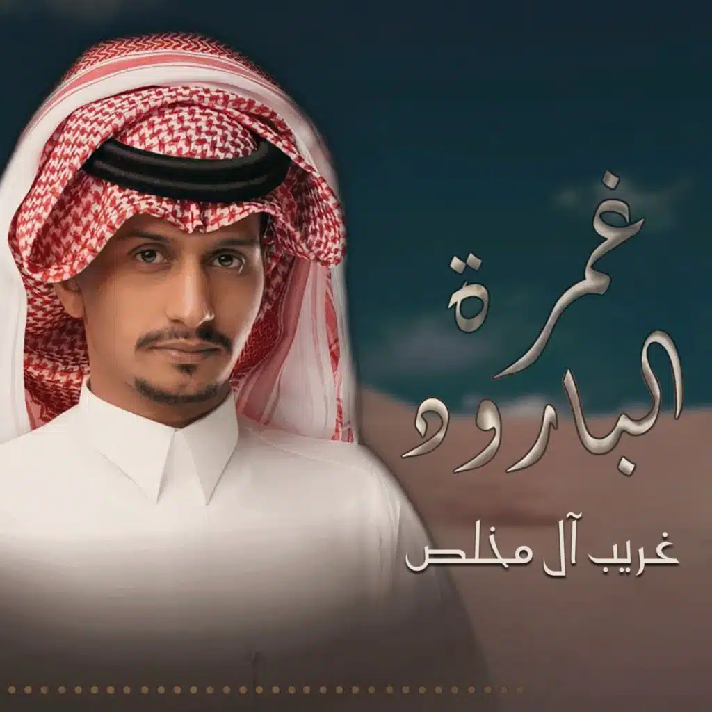 غمرة البارود