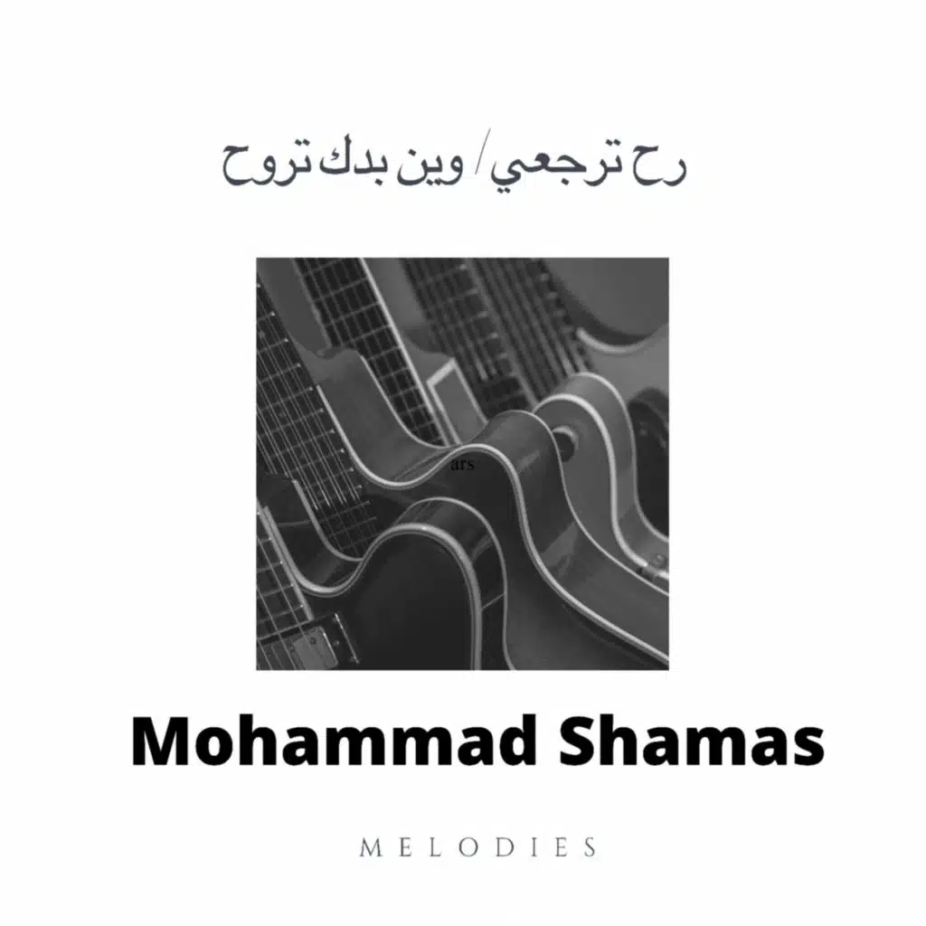 رح ترجعي/ وين بدك تروح