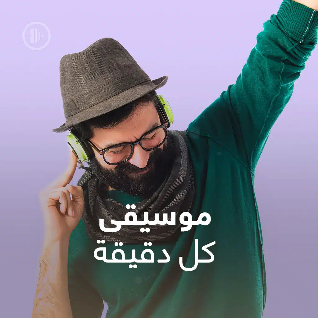 موسيقى كل دقيقة