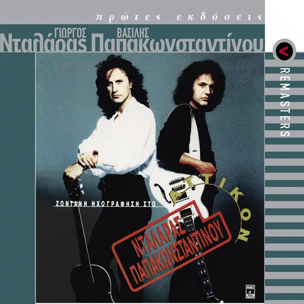 Sto Idio Ergo Theates (Watching The Same Film/Goodnight) (Live) (1991 Digital Remaster)