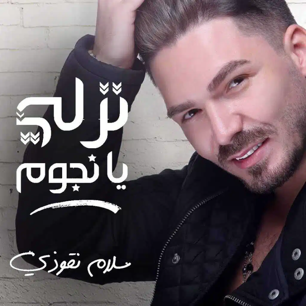 نزلي يا نجوم