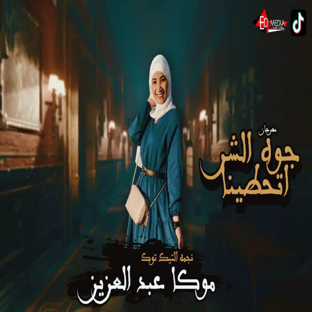 جوه الشر اتحطينا