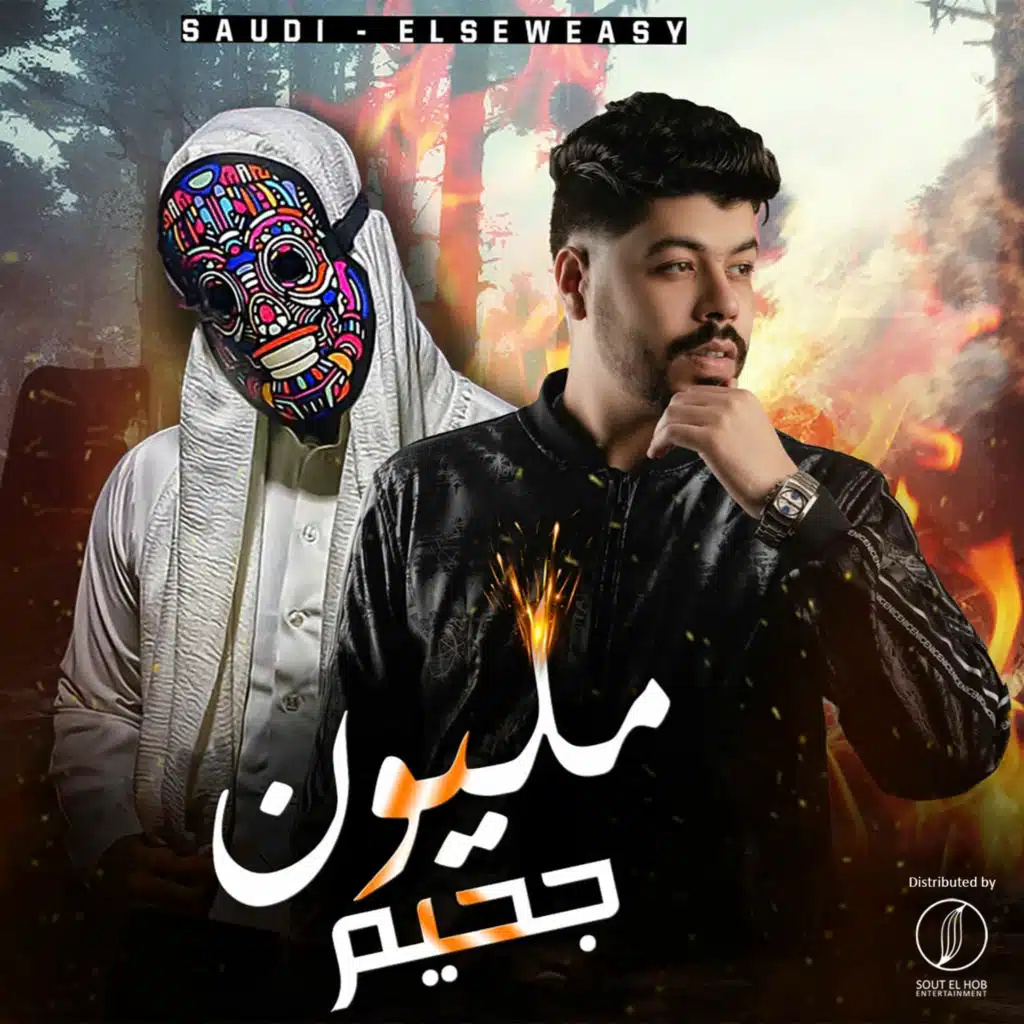 مليون جحيم