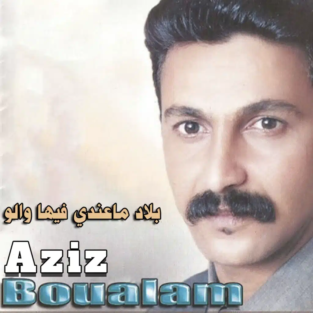 بلاد ماعندي فيها والو