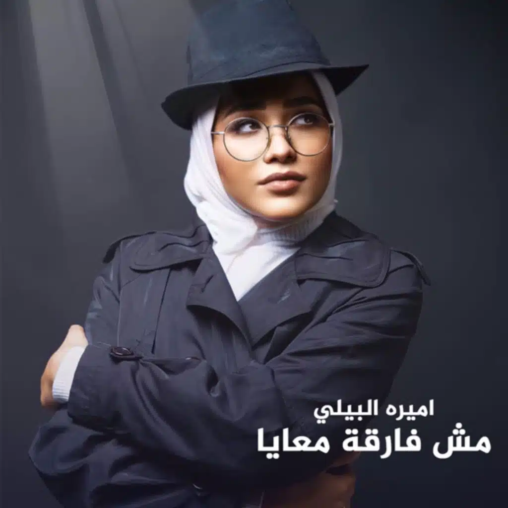 مش فارقة معايا