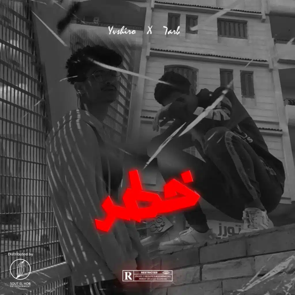 خطر