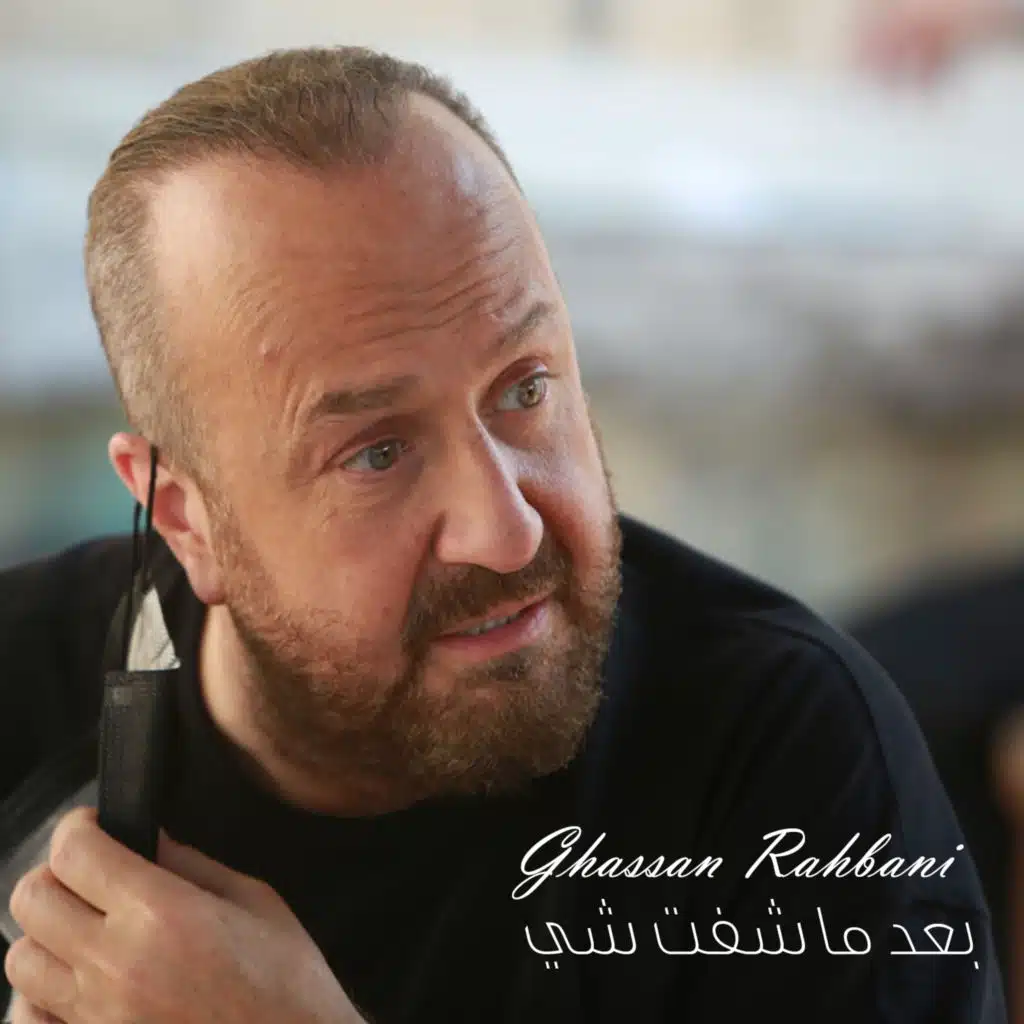 بعد ما شفت شي