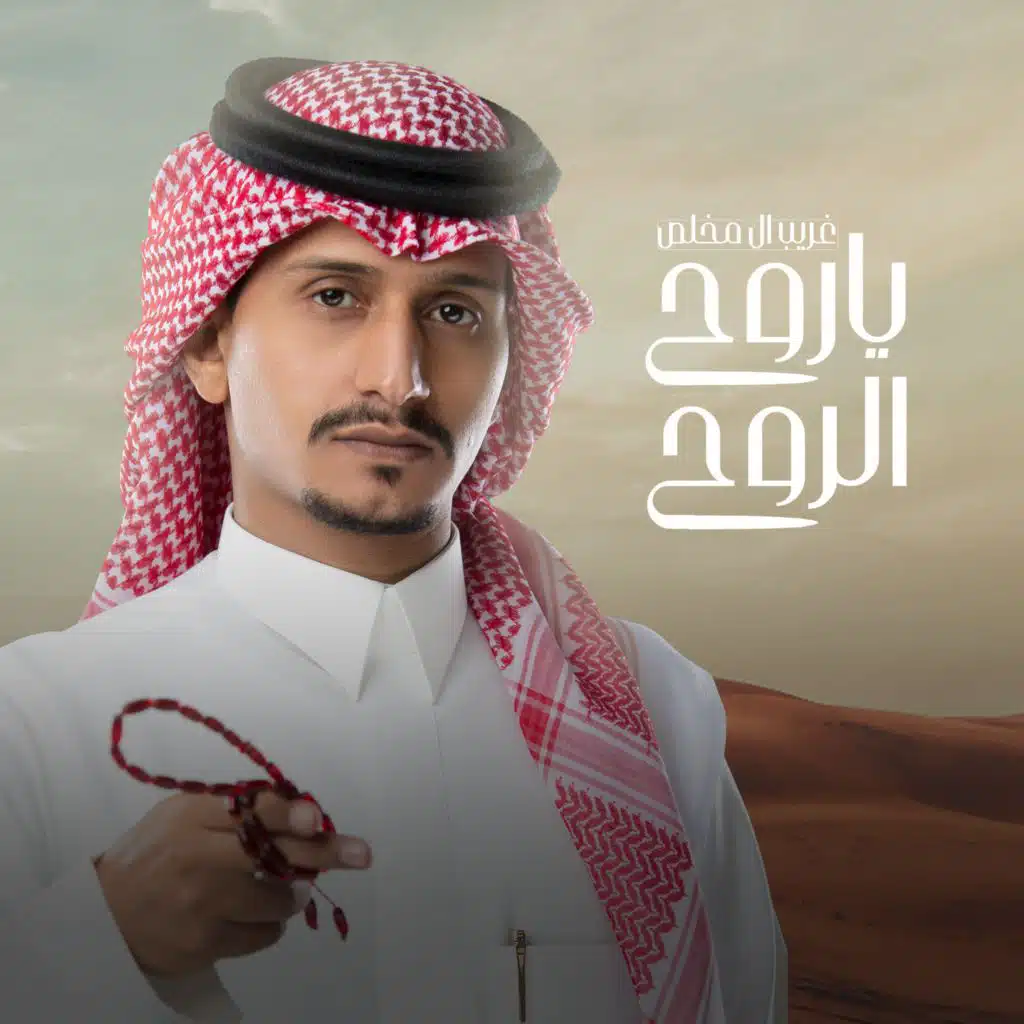 ياروح الروح