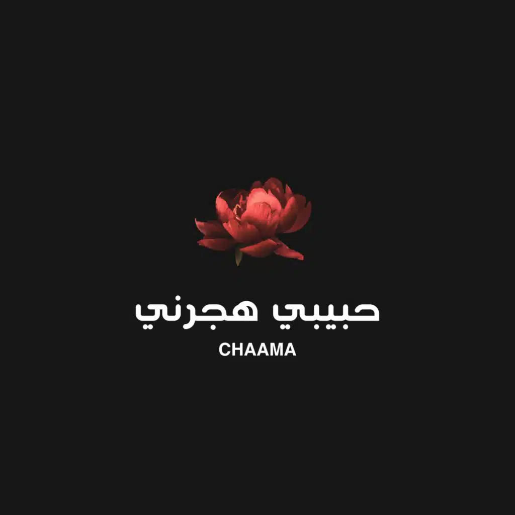 حبيبي هجرني